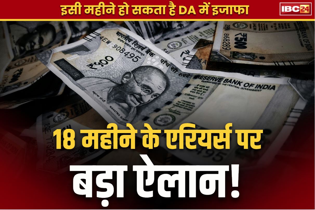 DA Hike News Hindi: सरकारी कर्मचारी हो जाएँ तैयार.. एकमुश्त मिलेगा 18 महीने का एरियर्स!.. 7वें वेतनमान के आखिरी DA बढ़ोतरी के साथ होगा ऐलान!..
