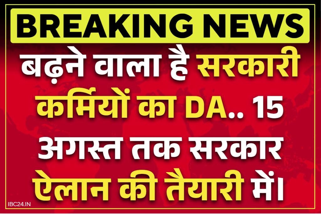 DA increase will be announced by August 15