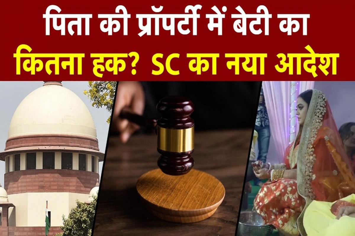 Daughter Property Rights : क्या पिता की प्रॉपर्टी में बेटी हक़दार है यां नहीं, फिर चाहे वो कुंवारी हो यां शादीशुदा..? क्या कहता है कानून