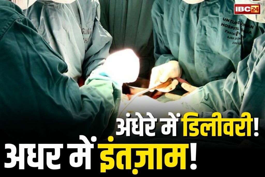 Delivery with mobile torch in Bilaspur Viral Video