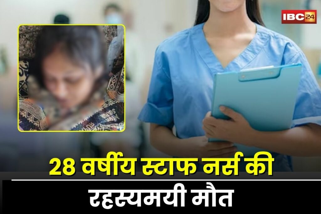 Dhamtari Nurse Death,, Kusumlata Sahu death, MMI hospital nurse, suspicious death India, nurse suicide case, poisonous injection death, Raipur hospital staff, Dhamtari tragic incident, mysterious death Chhattisgarh, female healthcare worker death, injection suicide case, nurse suicide news,