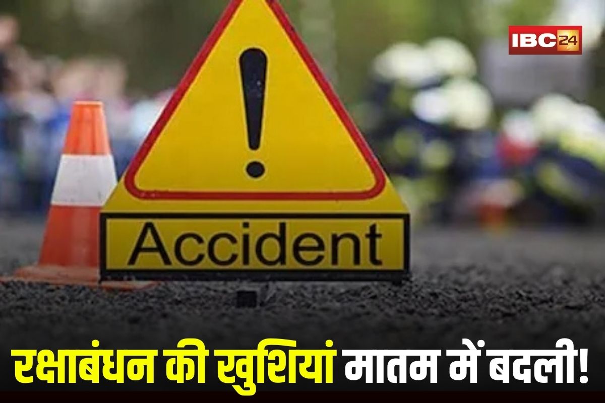 Dhamtari Road Accident: रक्षाबंधन की खुशियां मातम में बदली! छत्तीसगढ़ के इस जिले में 11 सड़क हादसे, 17 लोग घायल, एक की दर्दनाक मौत