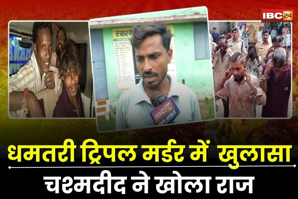 Dhamtari Triple Murder, Dhamtari Triple Murder Case, Bhoyna Mathuradih Murder, Dhamtari Crime News, Chhattisgarh Murder Case, Gopi Main Accused, Rahul Sahu Eyewitness, Siddhu Dhamtari Survivor,