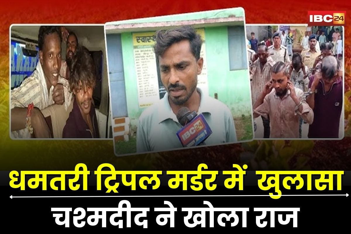 Dhamtari Triple Murder: धमतरी ट्रिपल मर्डर में चश्मदीद का सनसनीखेज खुलासा! इस चीज के लिए तीन दोस्तों को मौत के घाट उतारा, हत्यारों को मिले फांसी की सजा