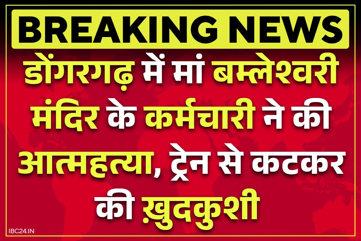 Dongargarh Latest News: माँ बम्लेश्वरी मंदिर के कर्मचारी ने की आत्महत्या.. रेल की पटरी पर रखा सिर, छोड़ा तीन पन्ने का सुसाइड नोट