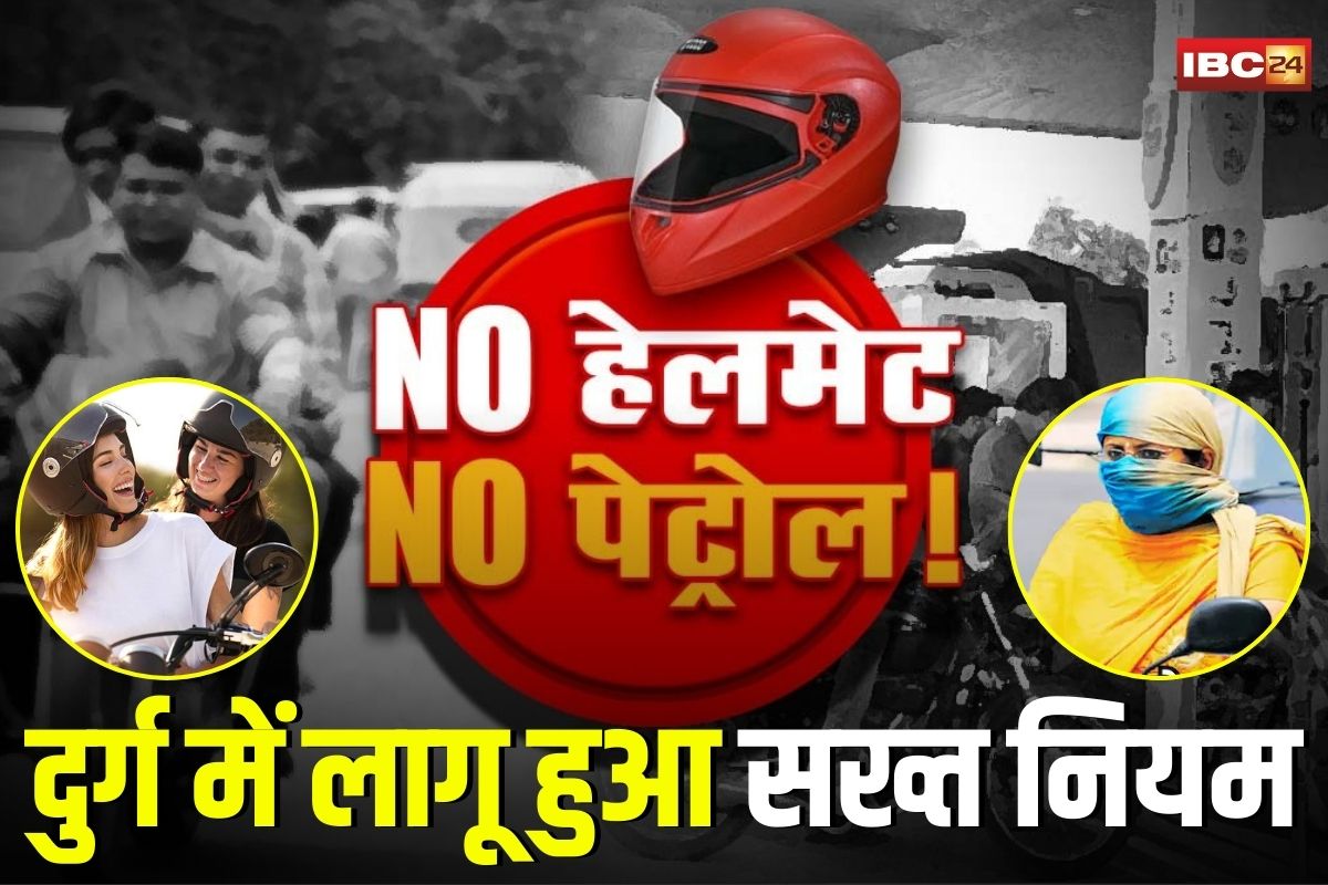 Durg News: छत्तीसगढ़ के इस जिले में बिना हेलमेट के नहीं मिलेगा पेट्रोल, प्रशासन ने जारी किया सख्त आदेश, नियम तोड़ा तो होगी कार्रवाई