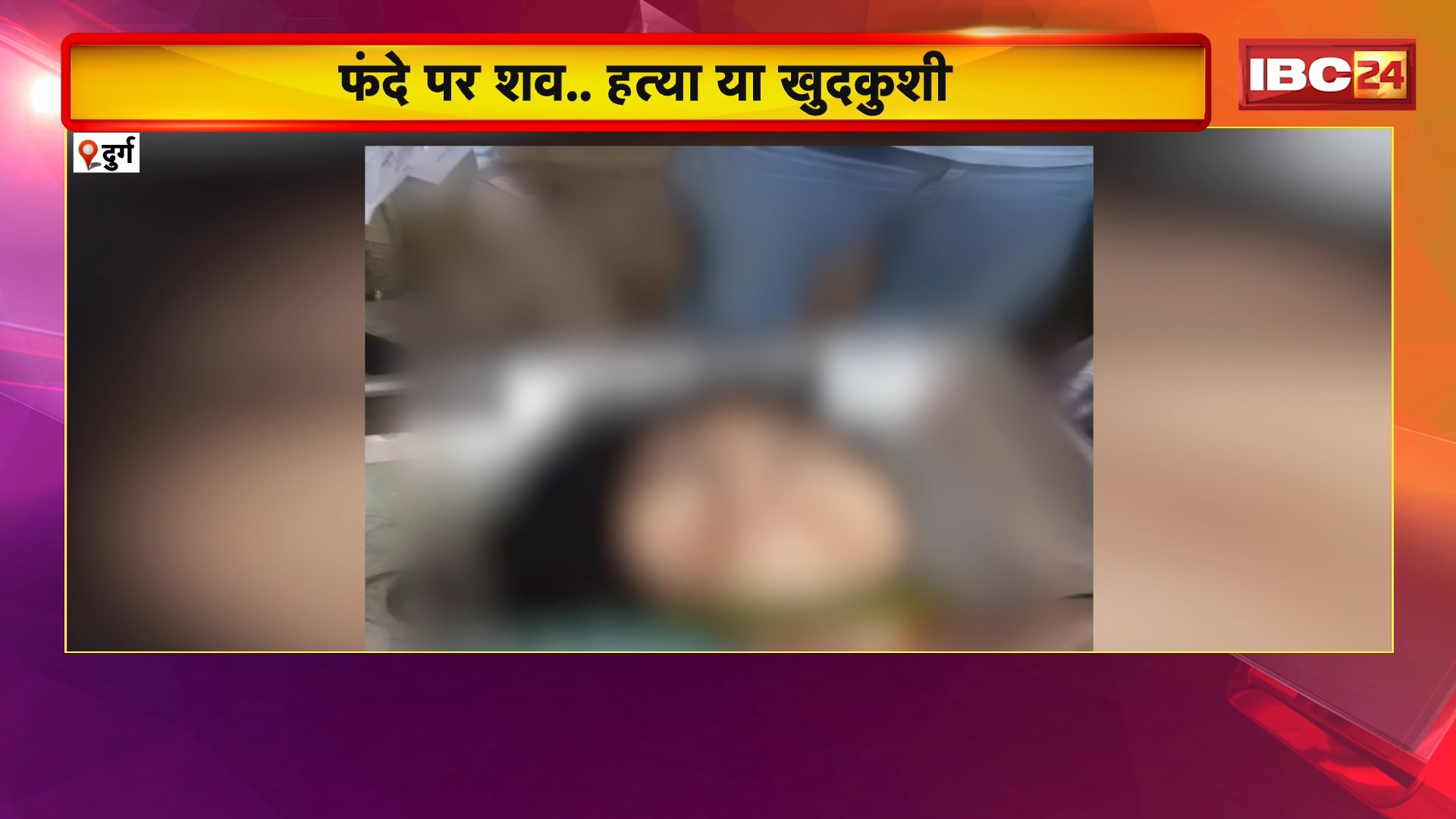 Durg News : फंदे पर शव..हत्या या खुदकुशी। अपने ही कमरे में मिली महिला की लाश। परिजनों ने ससुराल वालों पर लगाया हत्या का आरोप