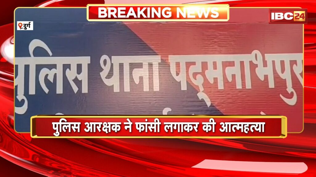 Durg Police constable Suicide News