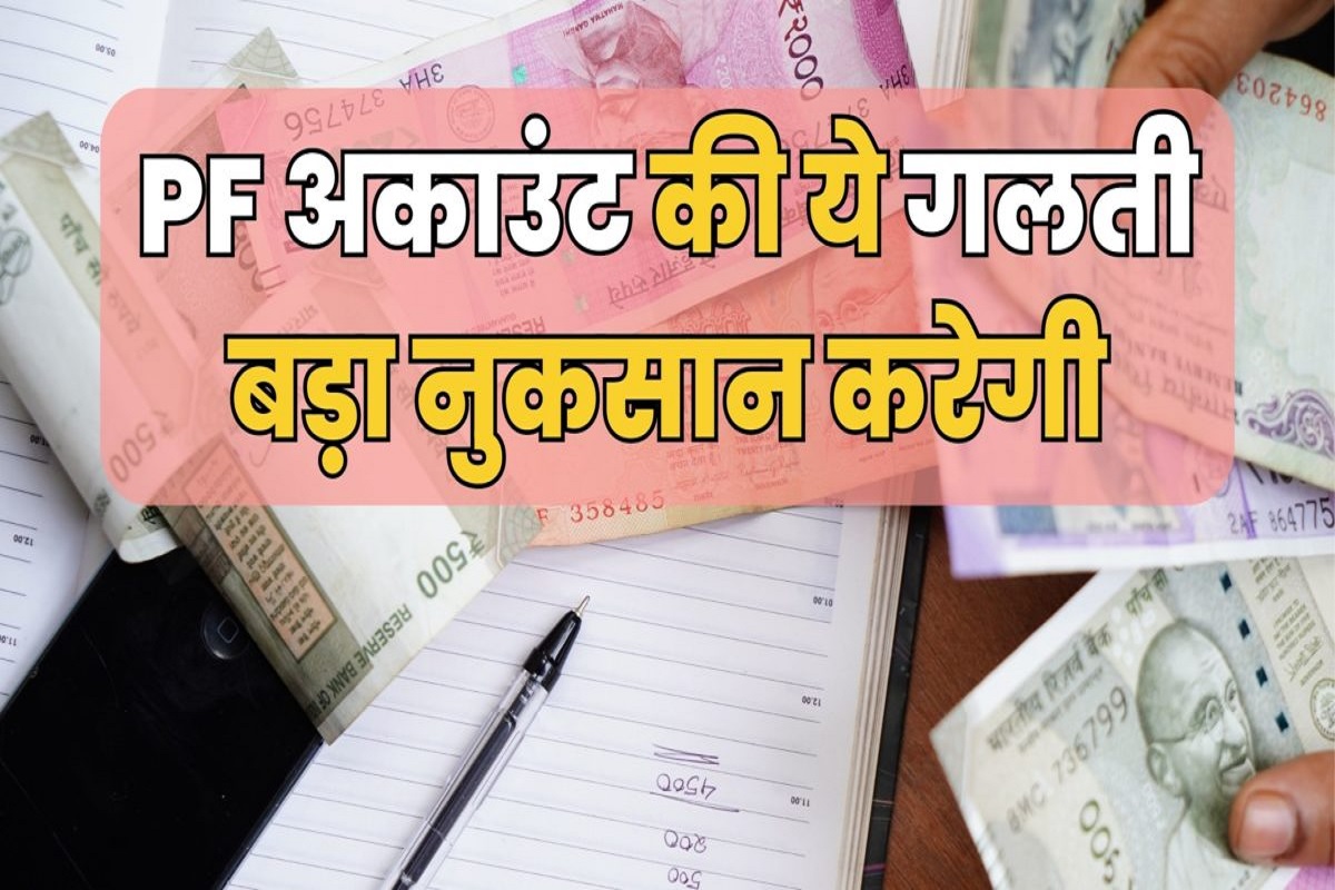 EPFO Rules : नौकरी बदलने पर PF खाते से जमा राशि को निकाल लेना है समझदारी यां है घाटे का सौदा? जान लीजिये आपके काम की बात..