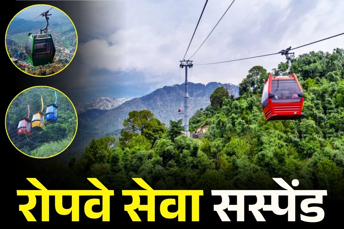 Extreme rainfall alert: भारी बारिश से राज्य के पर्यटन पर बुरा असर.. रोपवे का संचालन बंद करने का आदेश, जाँच के बाद लिया जाएगा फैसला