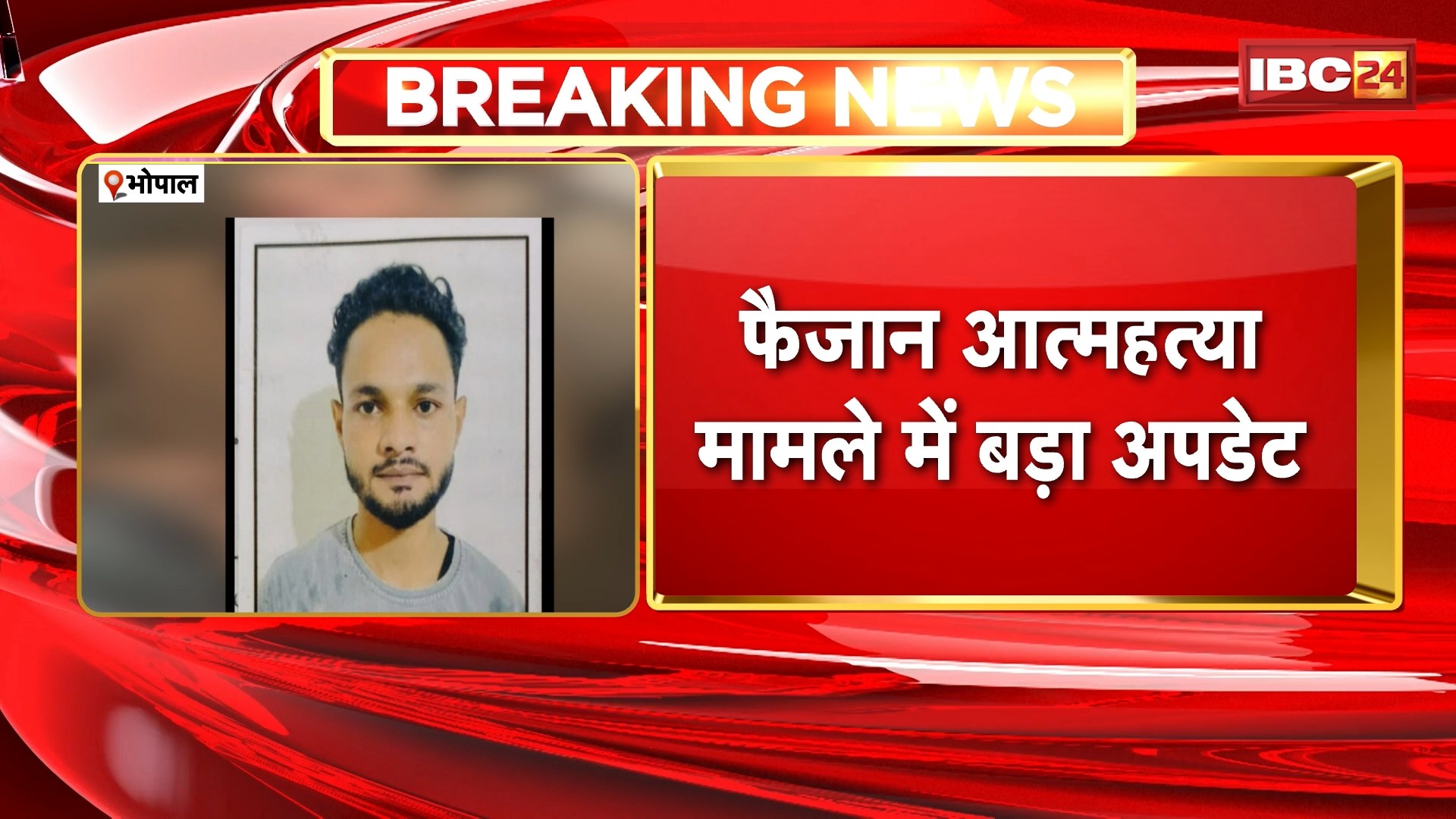 Faizan Suicide Case : फैजान आत्महत्या मामले में बड़ा अपडेट। कथित प्रेमिका और उसकी सहेली Arrest