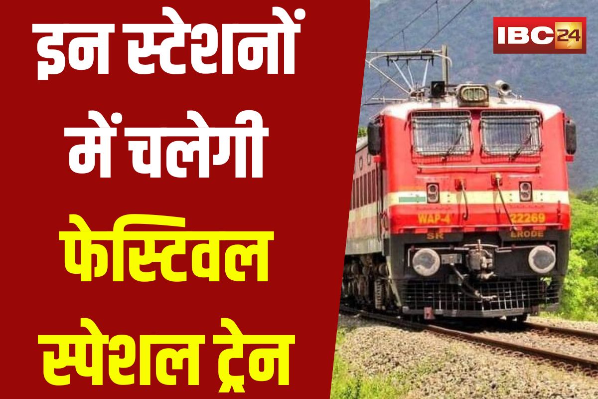Festival Special Train: टिकट बुक कर लो, कही छूट न जाए ट्रेन! इन स्टेशनों के लिए शुरू हो रही फेस्टिवल स्पेशल ट्रेन, जानें टाइम टेबल और तारीखें