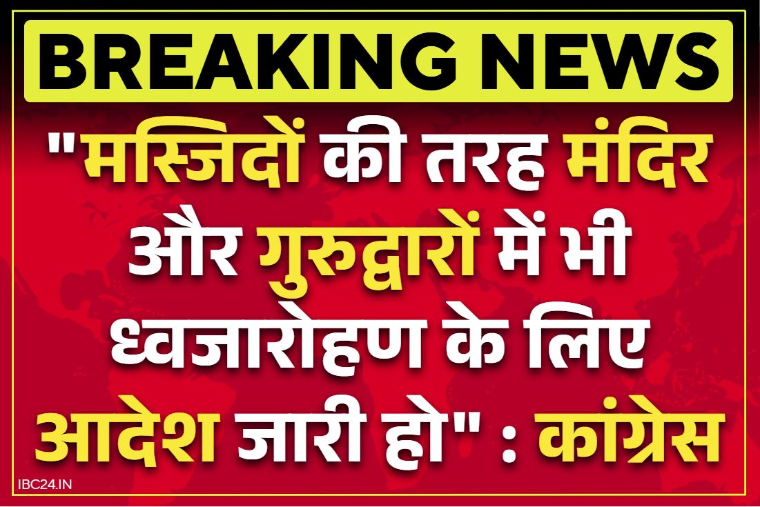 Flag hoisting in madarsas: “मस्जिद के साथ मंदिर और गुरुद्वारा में भी ध्वजारोहण का आदेश जारी करें”.. छग कांग्रेस ने वक़्फ़ बोर्ड के पत्र पर उठाये सवाल..