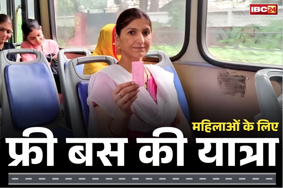 Free Bus for Women: राज्य की 25 लाख महिलाओं के लिए फ्री हो जाएगी बस की यात्रा!.. 15 अगस्त स्वतंत्रता दिवस पर CM देंगे बड़ी सौगात..