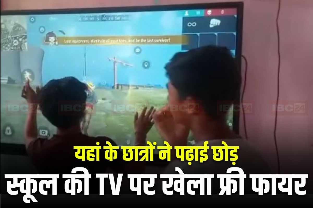 Rewa News: स्कूल में पढ़ाई के लिए लगाई गई थी स्मार्ट टीवी, पढ़ना छोड़ फ्री फायर गेम खेलते दिखे छात्र, वीडियो वायरल होते ही शिक्षा विभाग में मचा हड़कंप