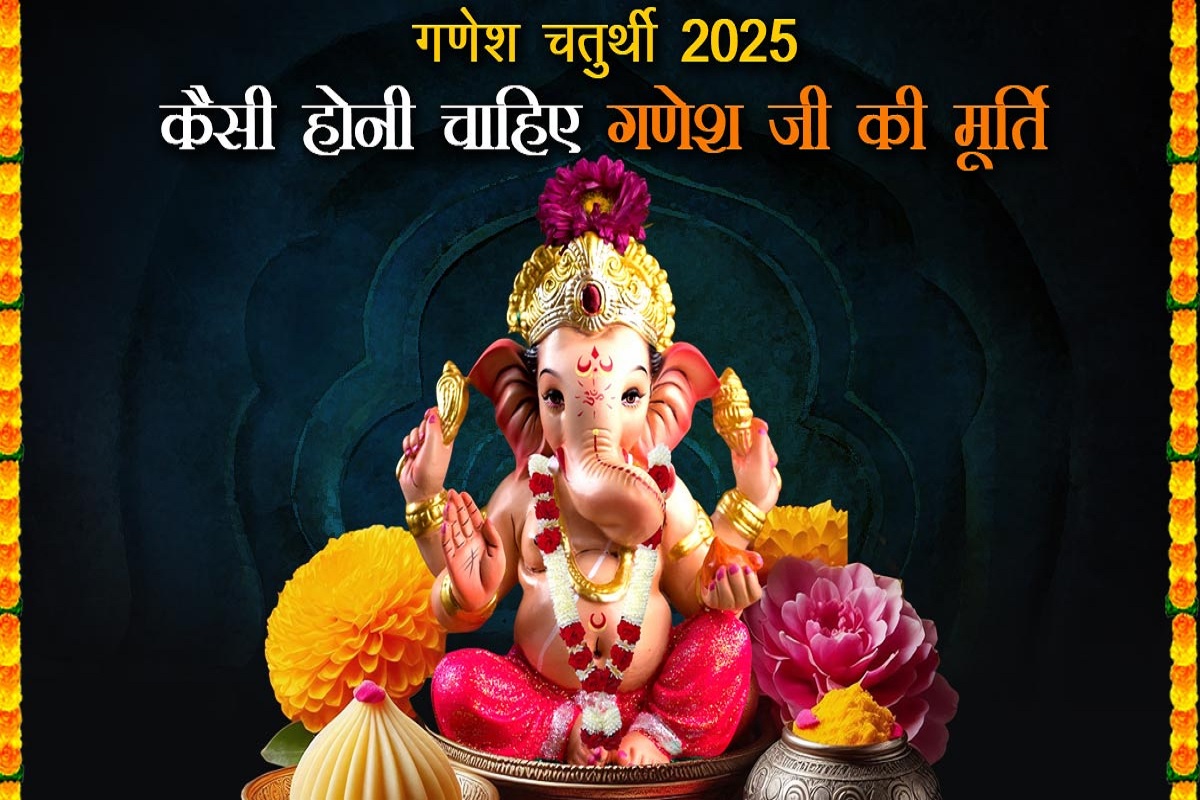 Ganesh Chaturthi 2025 : 26 यां 27 अगस्त कब है गणेश चतुर्थी? बाज़ार से बाप्पा की मूर्ति खरीदते वक़्त इन बातों का रखें विशेष ध्यान..