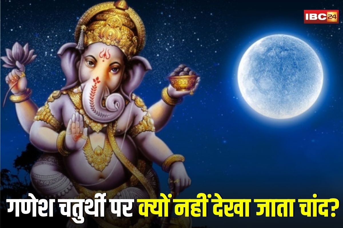 Ganesh Chaturthi 2025: गणेश चतुर्थी पर क्यों नहीं देखा जाता चांद? जानें पौराणिक कारण और इससे जुड़ी कथा
