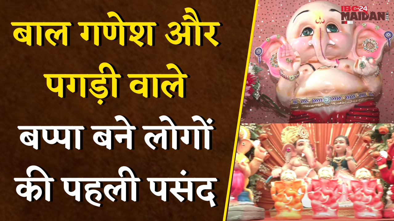 Raipur News: बाल गणेश और पगड़ी वाले बप्पा बने लोगों की पहली पसंद | Gagesh Murti