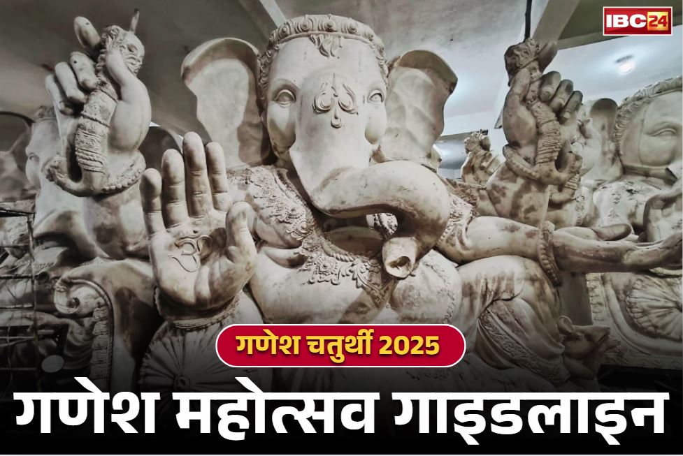 Ganesh Puja 2025 Guidlines: इस साल कितने फ़ीट तक रहेगी गणेश प्रतिमाओं की अधिकतम ऊंचाई?.. प्रशासन ने जारी किया SOP और गाइडलाइन, आप भी पढ़ें..