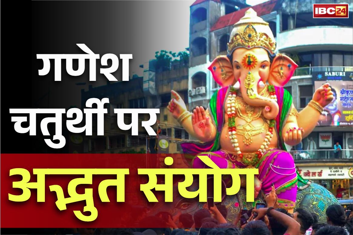 Ganesh chaturthi 2025 Date: 500 वर्षो बाद इस साल गणेश चतुर्थी पर अद्भुत संयोग.. जानें कब है स्थापना का शुभ मुहूर्त और क्या है पूजा विधि