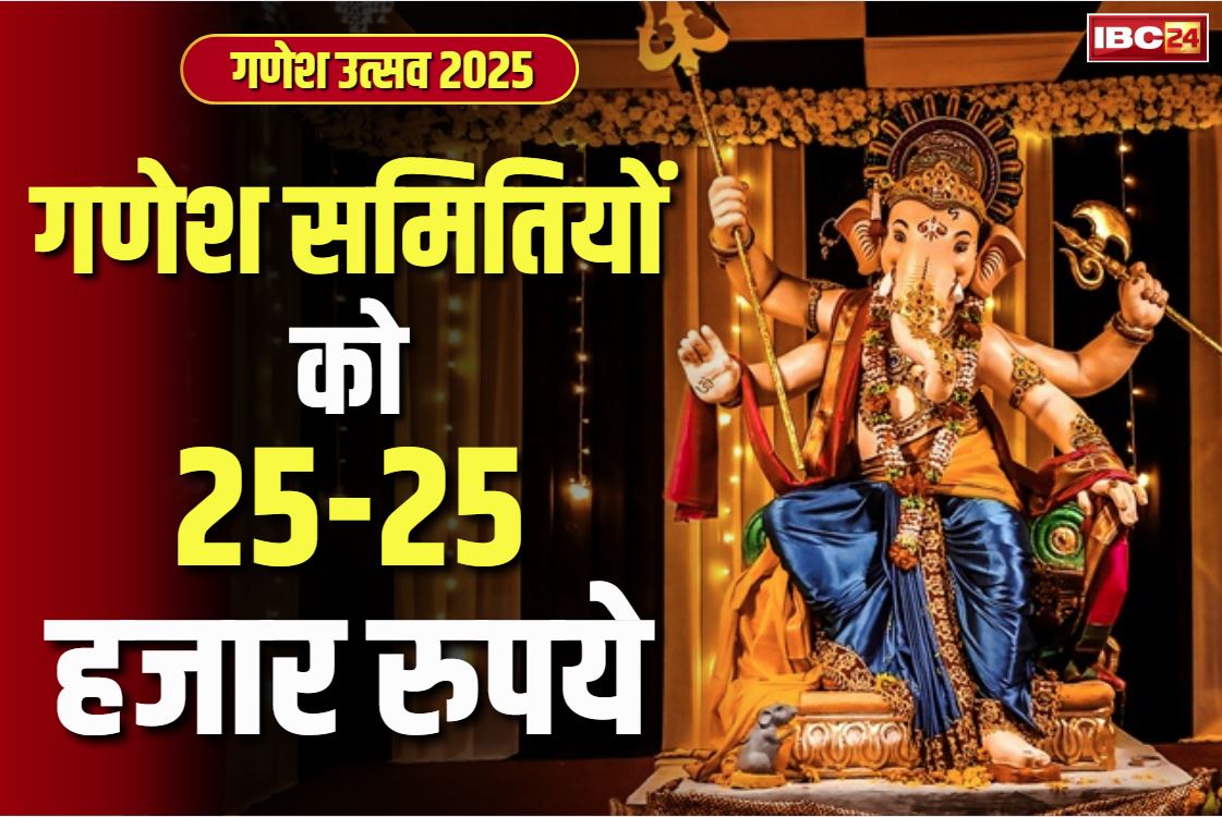 Ganesh utsav 2025: राज्य के हर गणेश समिति को BJP सरकार देगी 25-25 हजार रुपये.. आज से शुरू हुआ वेब पोर्टल पर ऑनलाइन आवेदन