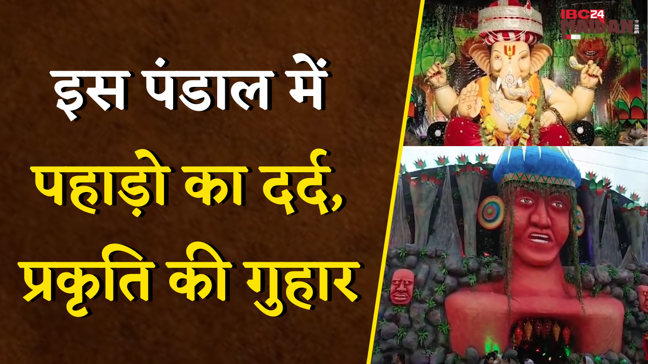 Bhilai Ganesh Pandal 2025: प्रकृति को बचाने का संदेश देता अनोखा गणेश पंडाल |