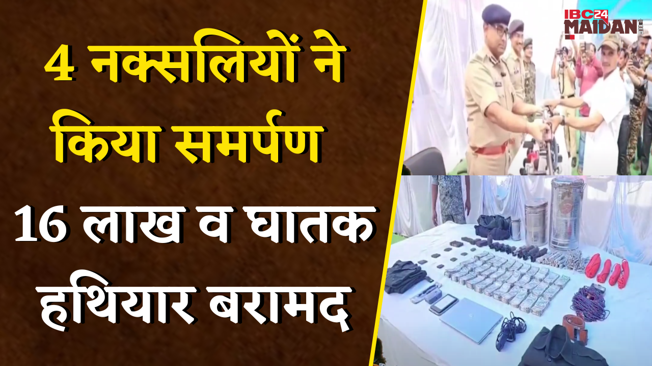 Gariyaband: 19 लाख के इनामी डिवीजनल कमांडर दीपक मंडावी सहित 4 नक्सली ने किया आत्मसमर्पण | Naxal News