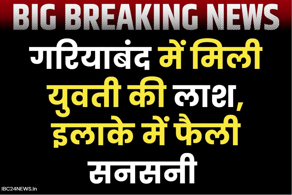 Gariyaband Dead Body Found: गरियाबंद में नहीं थम रहा मौतों का सिलसिला.. इस वाटरफॉल में फिर मिली युवती की लाश.. इस बात की जताई गई आशंका