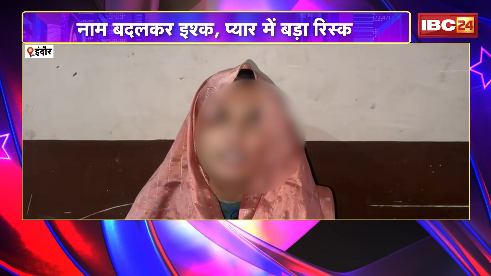 Indore suicide Attempt News: नाम बदलकर इश्क..प्यार में बड़ा रिस्क। प्रेमी के घर की तीसरी मंजिल से कूदी प्रेमिका