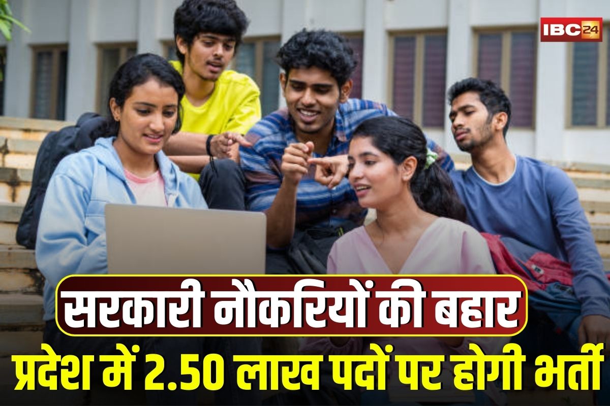 Government Job News: प्रदेश में सरकारी नौकरियों की बहार, 2.50 लाख पदों पर होगी भर्ती, मुख्यमंत्री ने किया बड़ा ऐलान