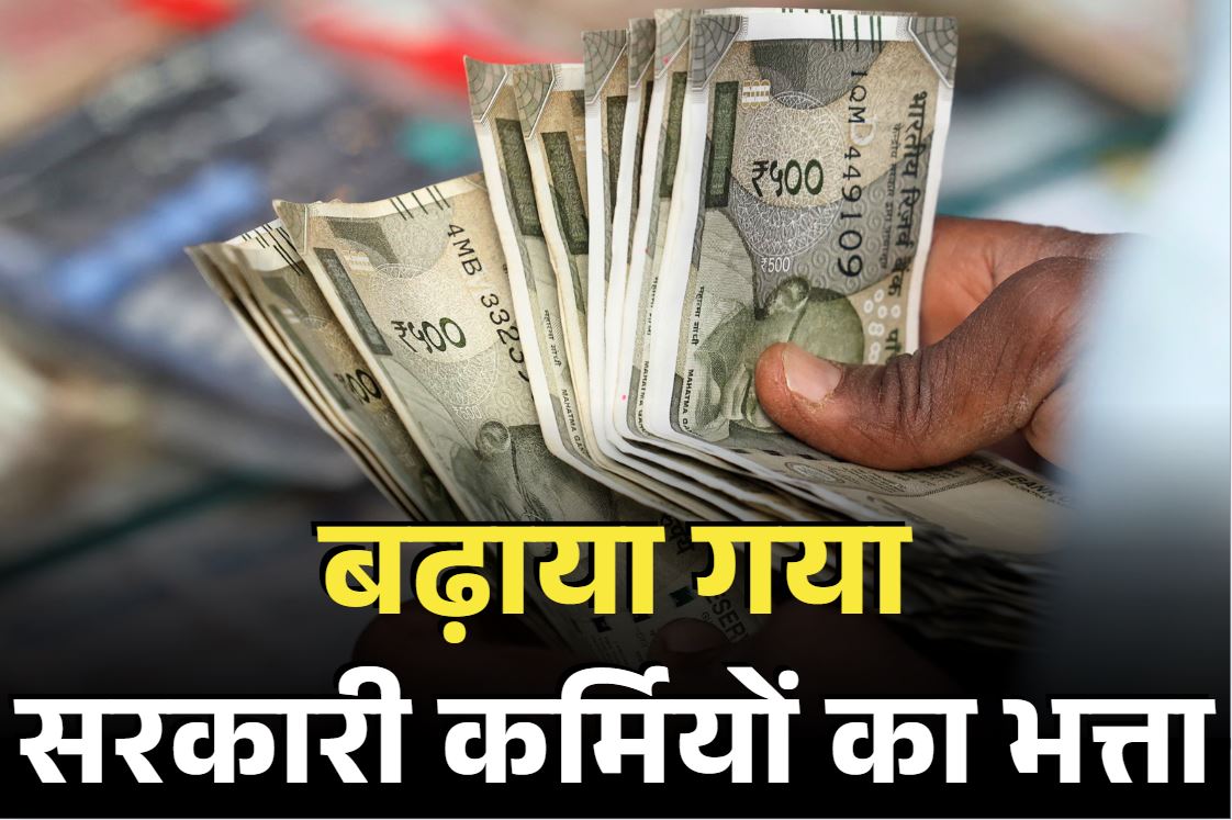 Govt Employees Allowance Increased: इन सरकारी कर्मचारियों के भत्ते में दोगुने से ज्यादा इजाफा.. अब आएगी बढ़ी हुई सैलरी, जानें कितनी हुई वृद्धि