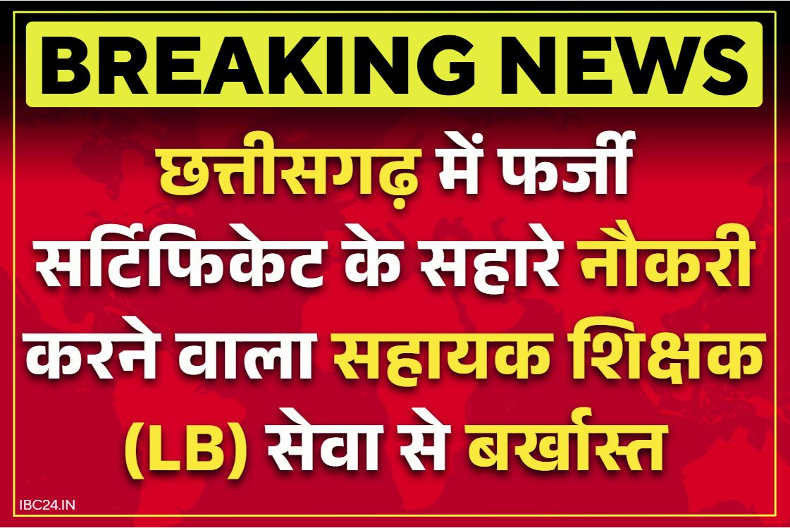Govt teacher fired for fake certificate: छत्तीसगढ़ में सहायक शिक्षक बर्खास्त.. फर्जी सर्टिफिकेट के सहारे कर रहा था नौकरी, इस जिले का मामला