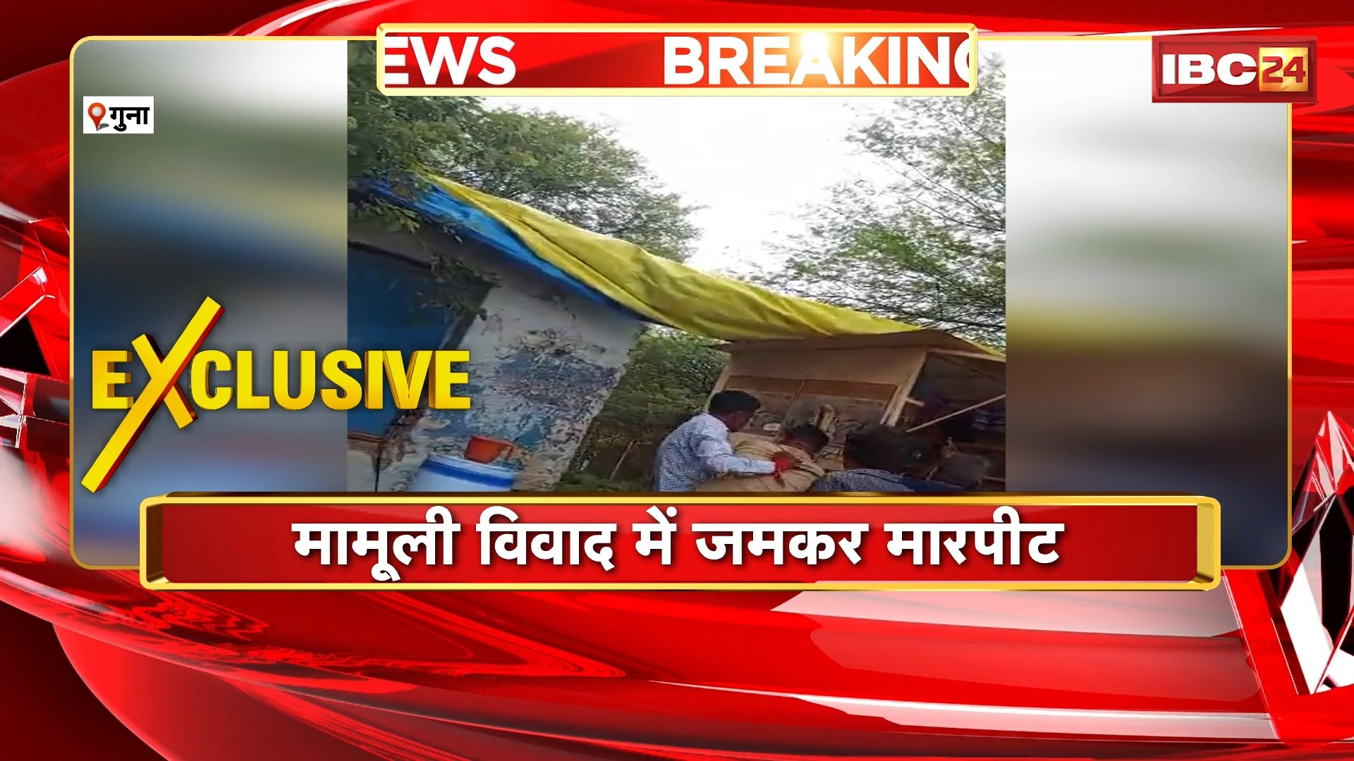 Guna News: मामूली विवाद में 10-12 लोगों के बीच जमकर मारपीट। मारपीट का Video Social Media पर हो रहा Viral। तहसील कार्यालय के सामने हुआ विवाद