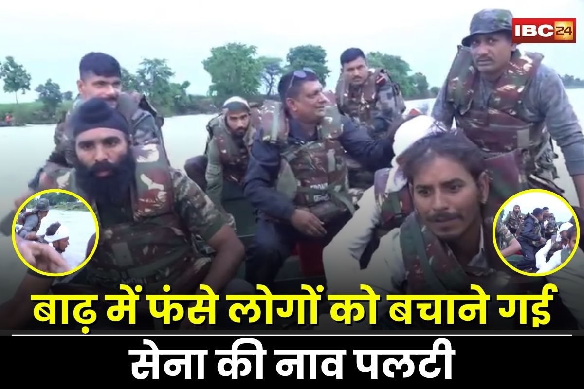 Guna News: एमपी में रेस्क्यू के दौरान बड़ा हादसा! बाढ़ में फंसे लोगों को बचाने गई सेना की नाव पलटी, 7 जवान और मीडियाकर्मी डूबे, लाइव वीडियो आया समाने