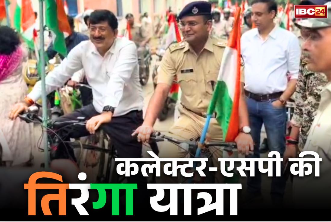 Guna Tiranga Yatra Video: देशभक्ति के रंग में रंगे जिले के कलेक्टर और एसपी.. सायकिल पर निकाली तिरंगा यात्रा, देखें वीडियो