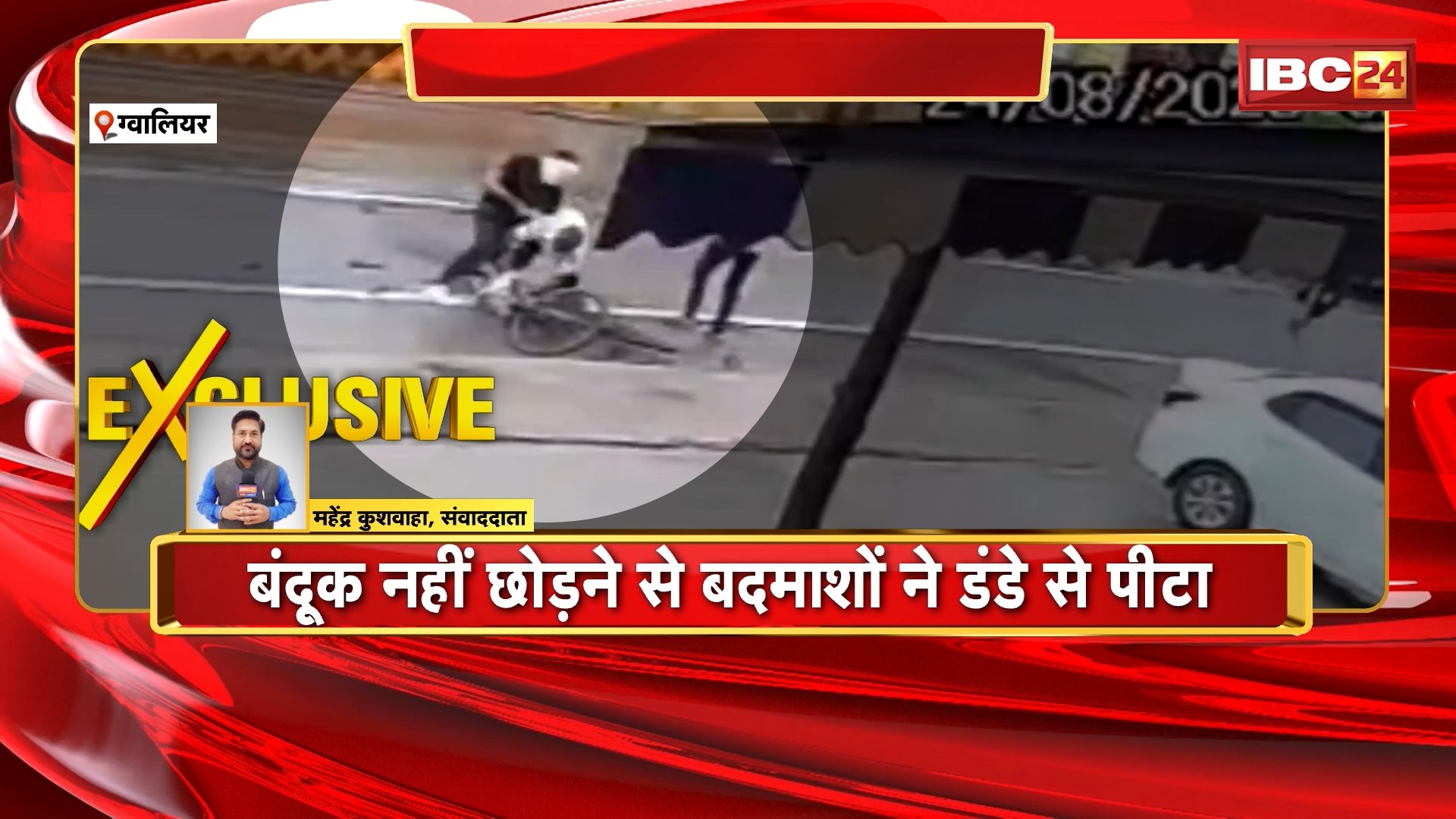 Gwalior Crime News: गार्ड के साथ लूट की कोशिश। Bike सवार 3 बदमाशों ने गार्ड को मारी टक्कर। गार्ड की बंदूक छूड़ाने के दौरान बदमाशों ने की गार्ड की पिटाई। देखिए..