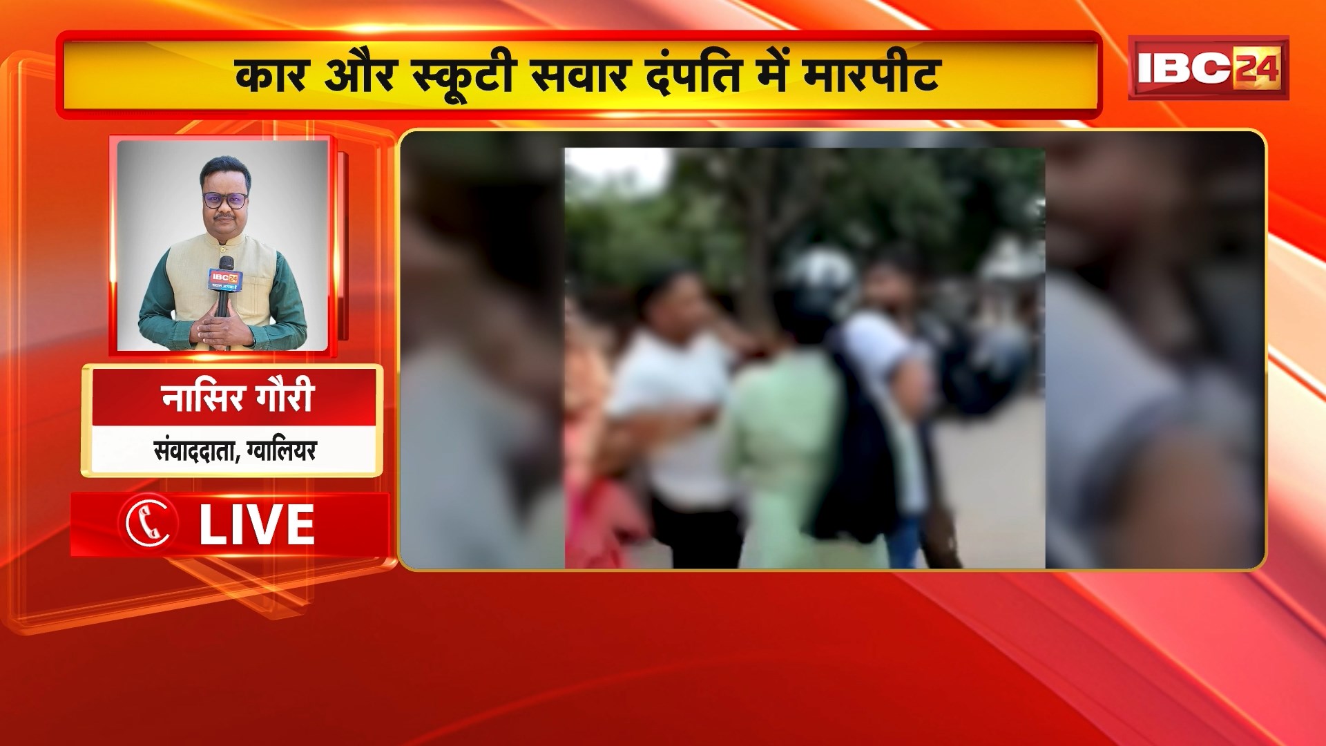 Gwalior Crime News: कार और स्कूटी सवार दंपति के बीच हुई मारपीट। स्कूटी और कार में टक्कर को लेकर हुआ विवाद। बीच सड़क पर आधे घंटे तक चलता रहा ड्रामा