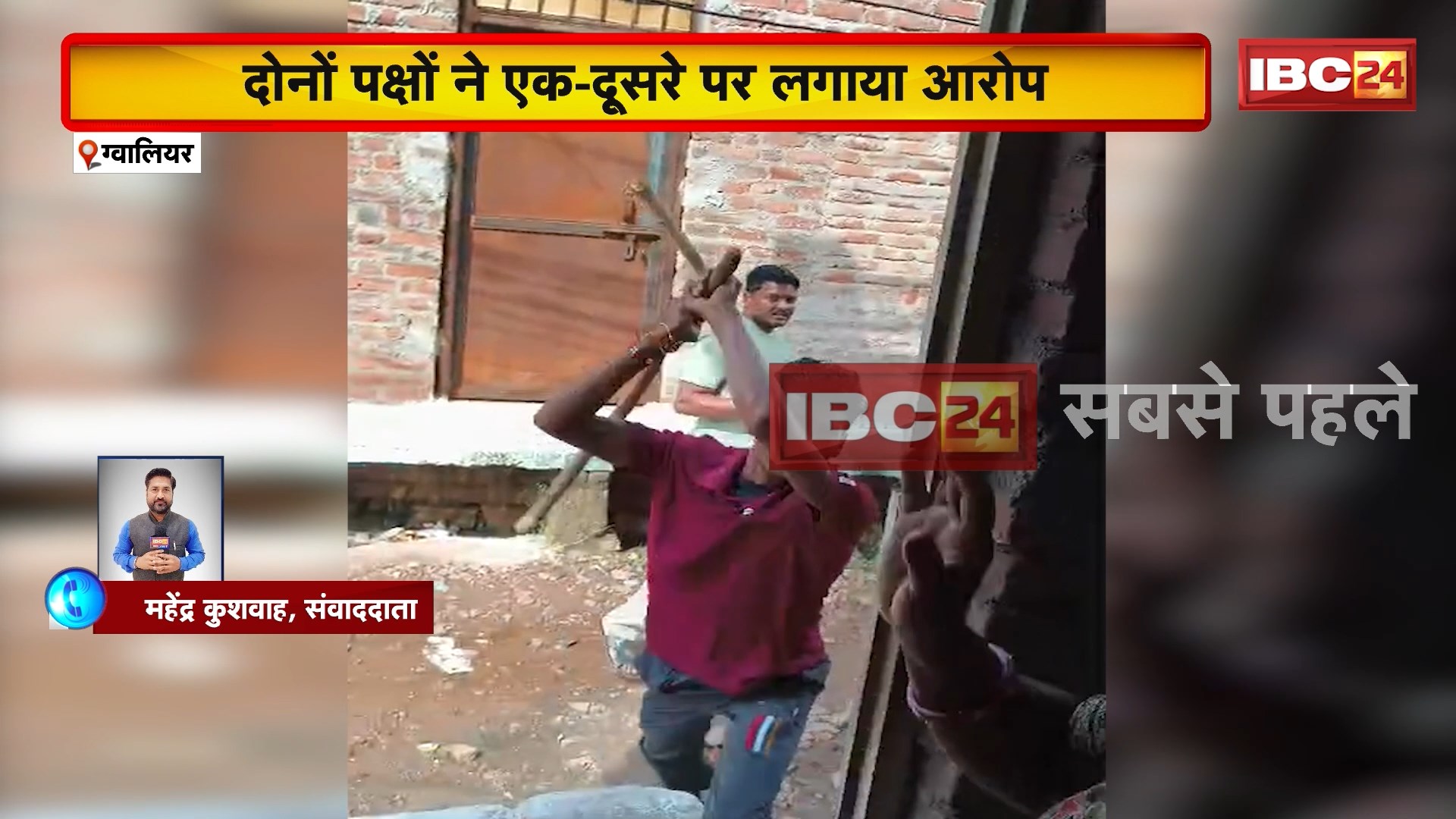 Gwalior Crime News: दो पक्षों में हुए विवाद में जमकर चले लाठी-डंडे और पथराव। एक पक्ष ने शराब पीकर गाली देने तो दूसरे पक्ष ने नाबालिग से छेड़छाड़ का लगाया आरोप। देखिए Video