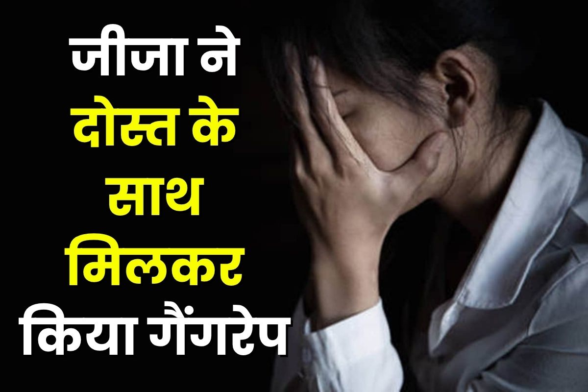 Gwalior Gangrape News: साली पर गंदी नजर रखता था जीजा, पति को शराब पिलाकर भांजे और साथी के साथ की हैवानियत, फिर रची खौफनाक साजिश