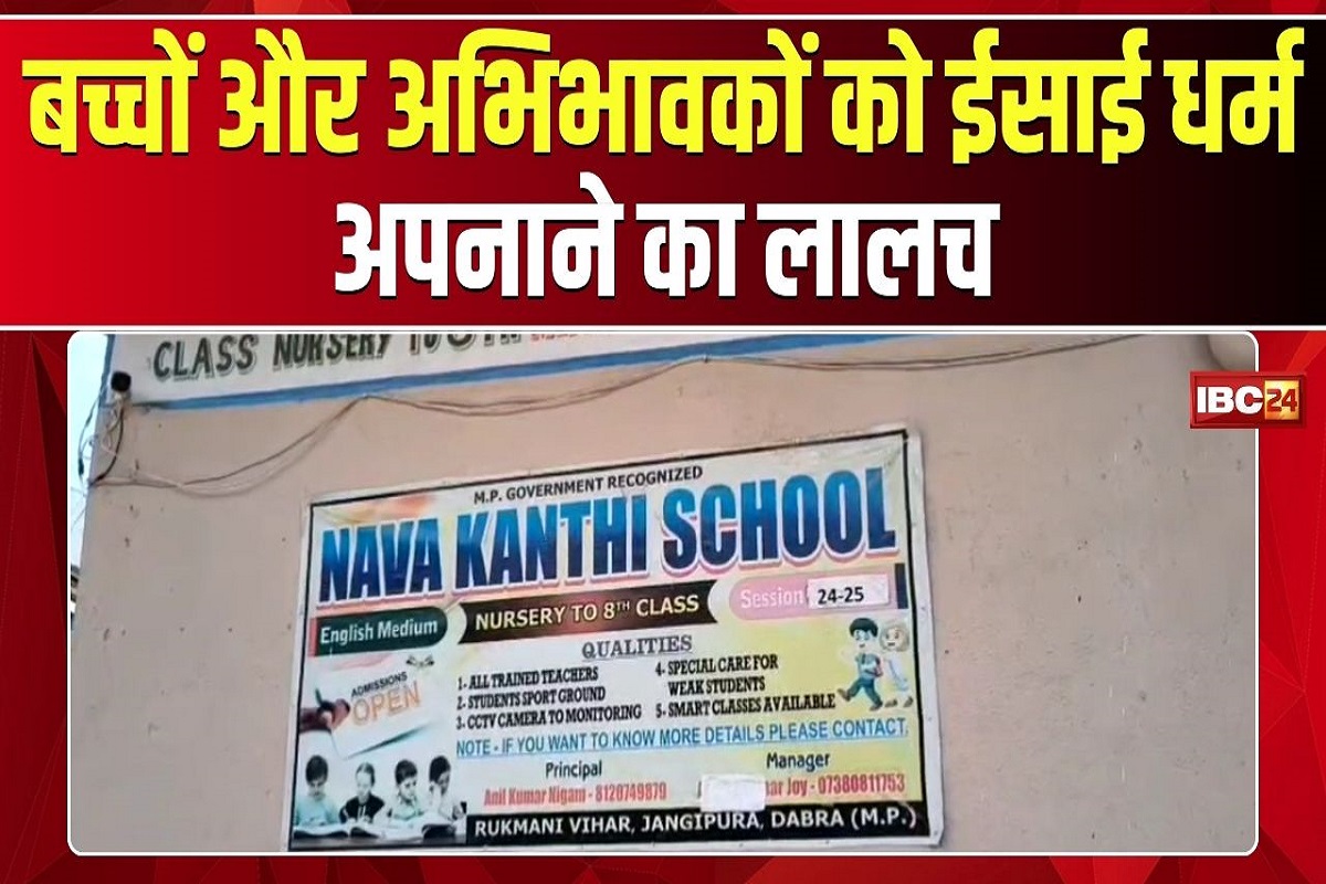 Gwalior News: स्कूल में भी अब धर्मांतरण का खेल, स्कूली बच्चों को बनाया ईसाई धर्म अपनाने का दबाव! तीन लोगों के खिलाफ FIR दर्ज