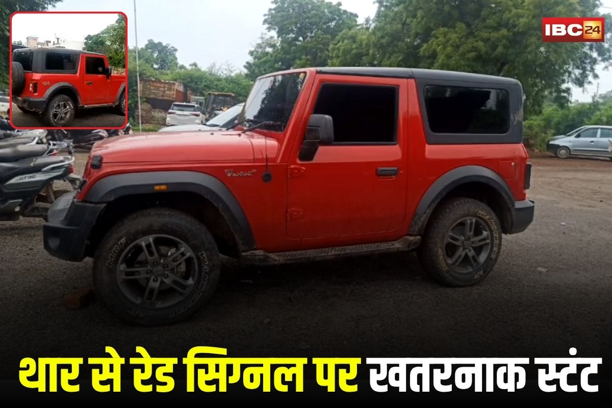 Gwalior Thar Stunt: थार से रेड सिग्नल पर किया खतरनाक स्टंट, रोकने पर पुलिस से की मारपीट,  गाड़ी जब्त कर रिंकू गुर्जर को किया गिरफ्तार