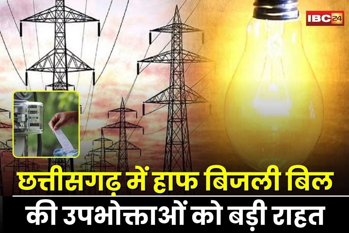 Haaf Bijli Bill Yojana: छत्तीसगढ़ में हाफ बिजली बिल की बड़ी राहत, 31 लाख सामान्य उपभोक्ताओं और 15 लाख बीपीएल परिवारों को पहले जैसे मिलेगा लाभ