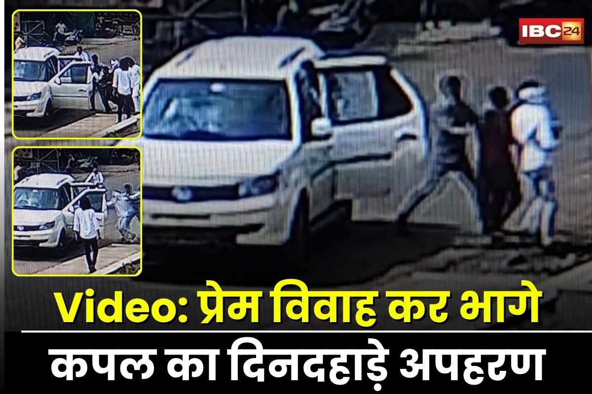 Harda News: प्रेमी जोड़े का दिनदहाड़े अपहरण! लव मैरिज कर भागे कपल को होटल के बाहर से जबरन उठा ले गए परिजन, CCTV फुटेज में कैद हुई पूरी घटना