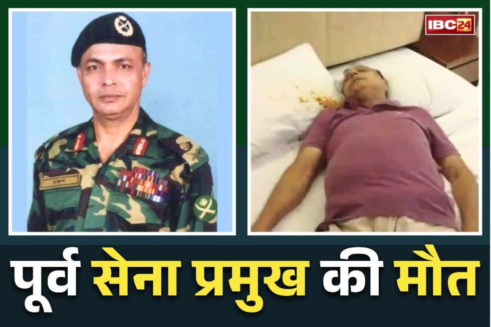 Death of Harun-ar-Rashid: इस देश के पूर्व सेना प्रमुख की हत्या!. अदालती सुनवाई में पहुंचे थे राजधानी, इस हाल में मिली लाश..