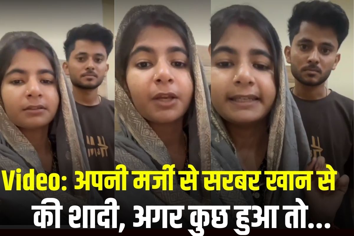 Hatta News: घर से भागी हिन्दू युवती का इंस्टाग्राम वीडियो वायरल, बोली– अपनी मर्जी से सरबर खान से की शादी, अगर कुछ हुआ तो…