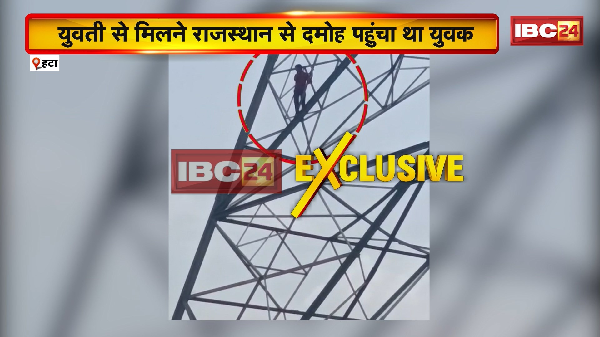 Hatta Viral Video: युवती से मिलने राजस्थान दमोह पहुचा युवक। युवती के नहीं मिलने से नाराज होकर टावर पर चढ़ा युवक..