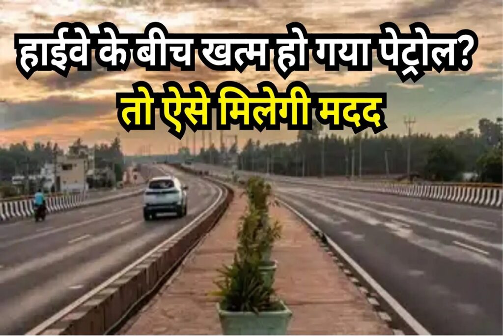 Highway Helpline Number