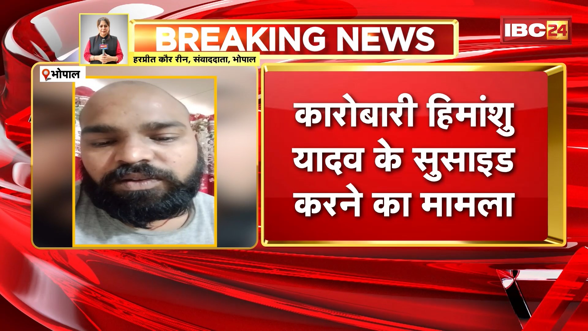 Himanshu Yadav Suicide Case: कारोबारी हिमांशु यादव के सुसाइड करने का मामला। पत्नी, ससुर और साले खिलाफ मामला दर्ज