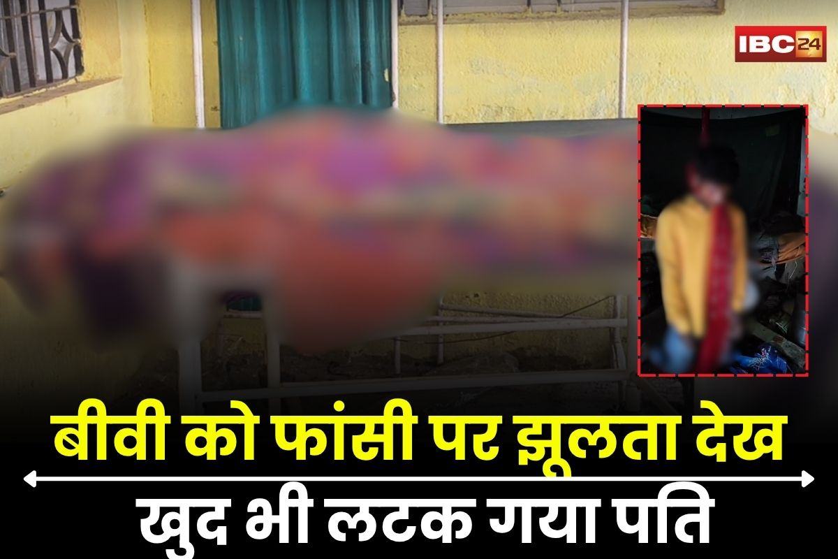 Husband Wife Suicide: पत्नी को फंदे पर देख नहीं सका पति… उसी जगह दे दी जान, एक ही घर से उठीं दो अर्थियां, वजह जानकर पुलिस भी हैरान