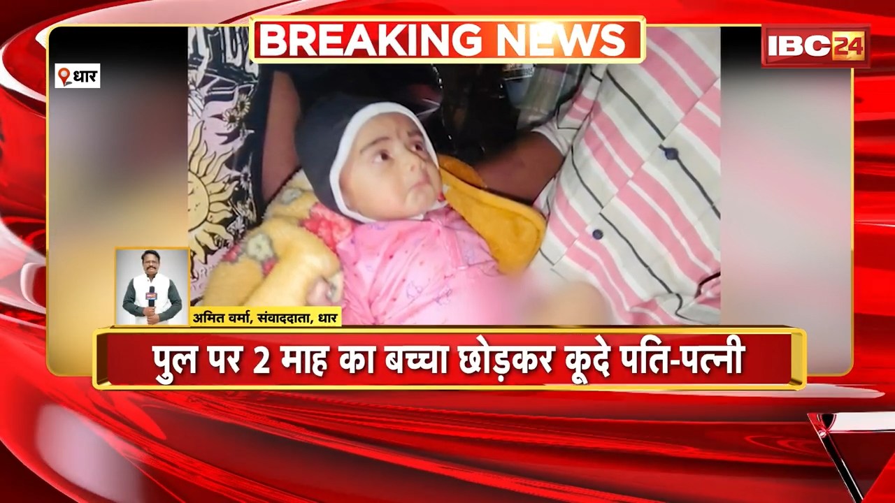 Dhar Suicide Case: दंपति ने नर्मदा नदी में लगाई छलांग। पुल पर 2 माह का बच्चा छोड़कर कूदे पति-पत्नी